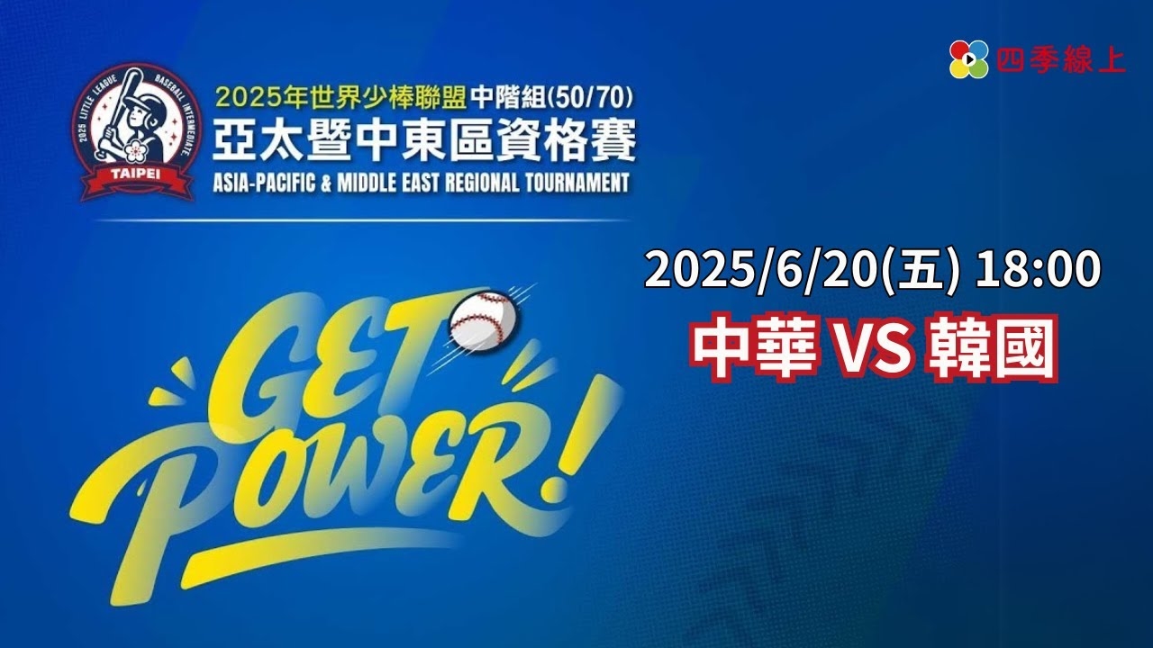 四強賽 | 中華 TPE VS 韓國 KOR